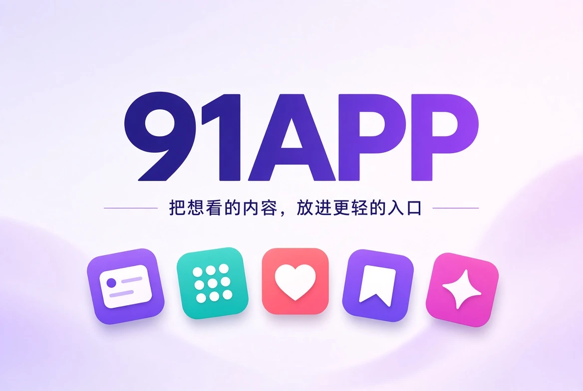 91APP的内容发现与栏目导览封面