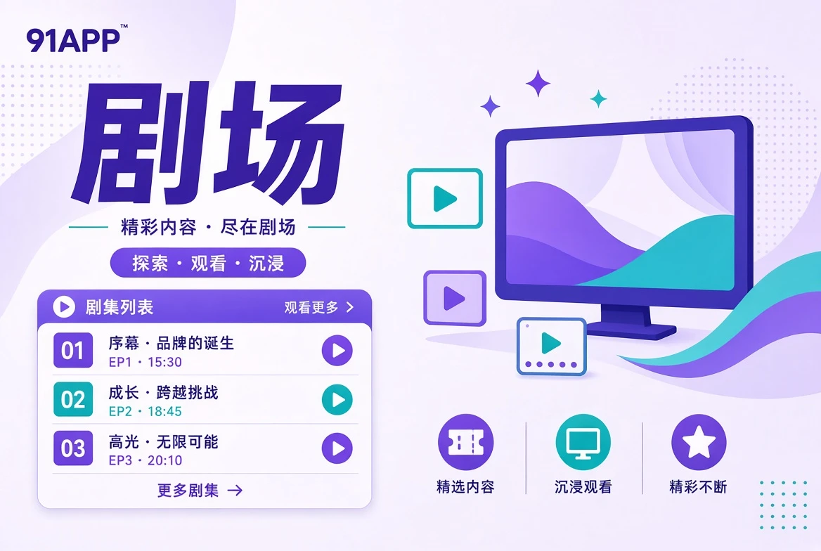 连载剧集与分集框架的蓝色视觉