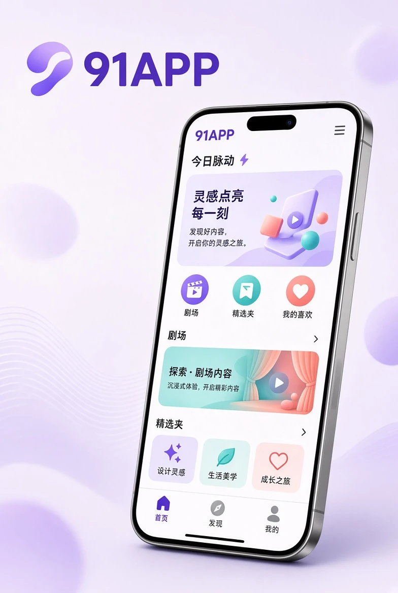 91APP移动内容浏览界面