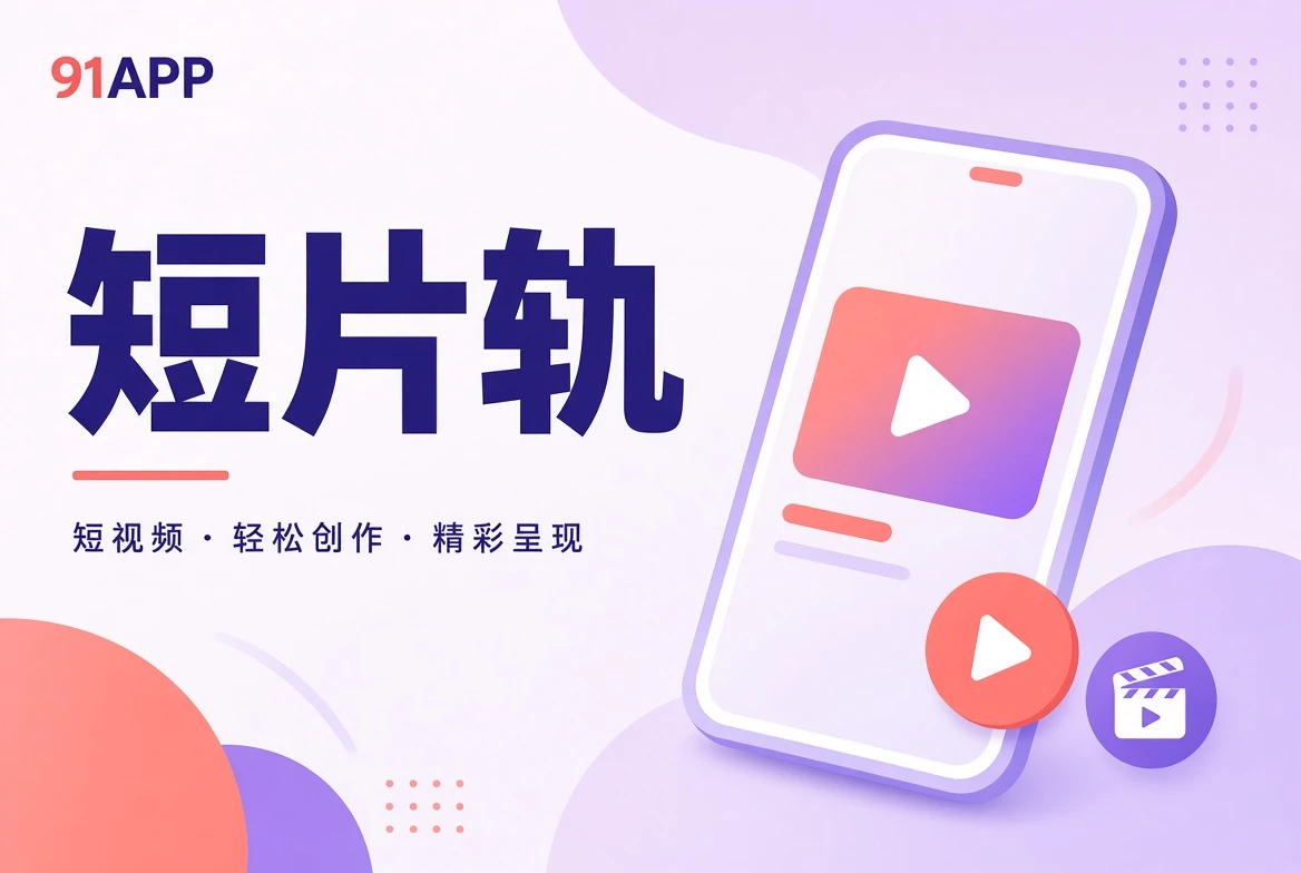 短片切片与影像分格主题配图
